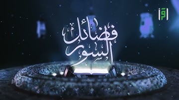 فضل سورة الفاتحة | فضائل السور