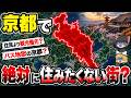 【日本地理】京都は観光天国、生活地獄？「絶対に住みたくない街」12選【ゆっくり解説】