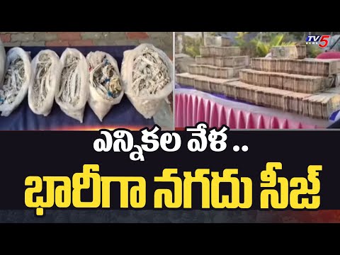 భారీగా నగదు సీజ్..| Flying Squad Seized Huge Cash And Gold | Ballari | Karnataka | TV5 News - TV5NEWS