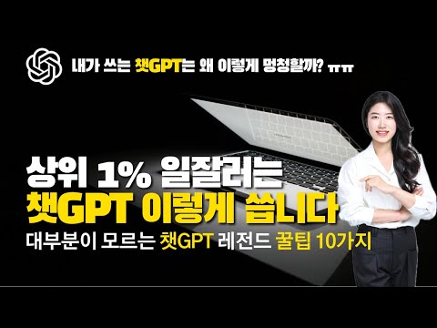 생산성 300 올려주는 챗GPT 활용법 10가지 일하는 시간 줄여주는 챗gpt사용법 Chat GPT 사용법 챗gpt