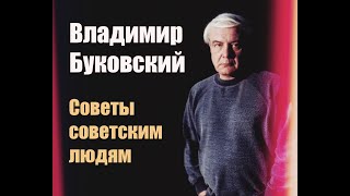 Владимир Буковский. Советы Советским Людям.