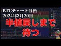 2024年3月20日ビットコイン相場分析