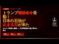 注目緊急LIVE トランプ極秘命令！日本の石油が止まる日が来た