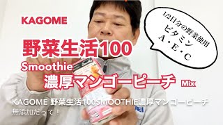 KAGOME野菜生活100Smoothie濃厚マンゴーピーチ