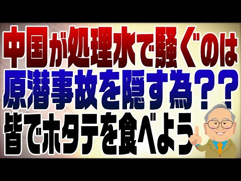 中国が処理水で騒ぐのは原潜事故を隠す為  