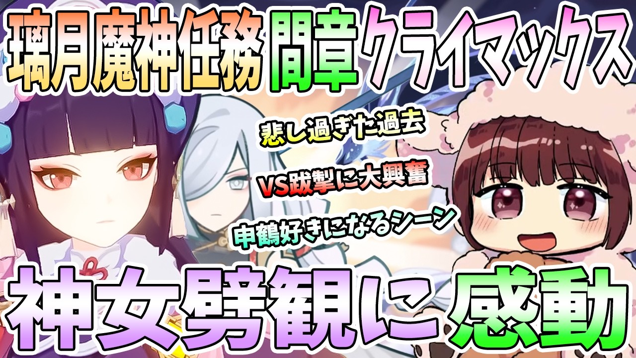 【本多真梨子さん／原神】璃月魔神任務「間章」クライマックス。申鶴好きになるシーン。VS跋掣で大興奮。神女劈観で感動【切り抜き】