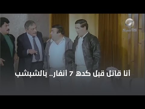 أنا قاتل قبل كده 7 أنفار بالشبشب