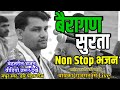 Non stop kabir bhajan      surta heli bhajanhari patelsantvani