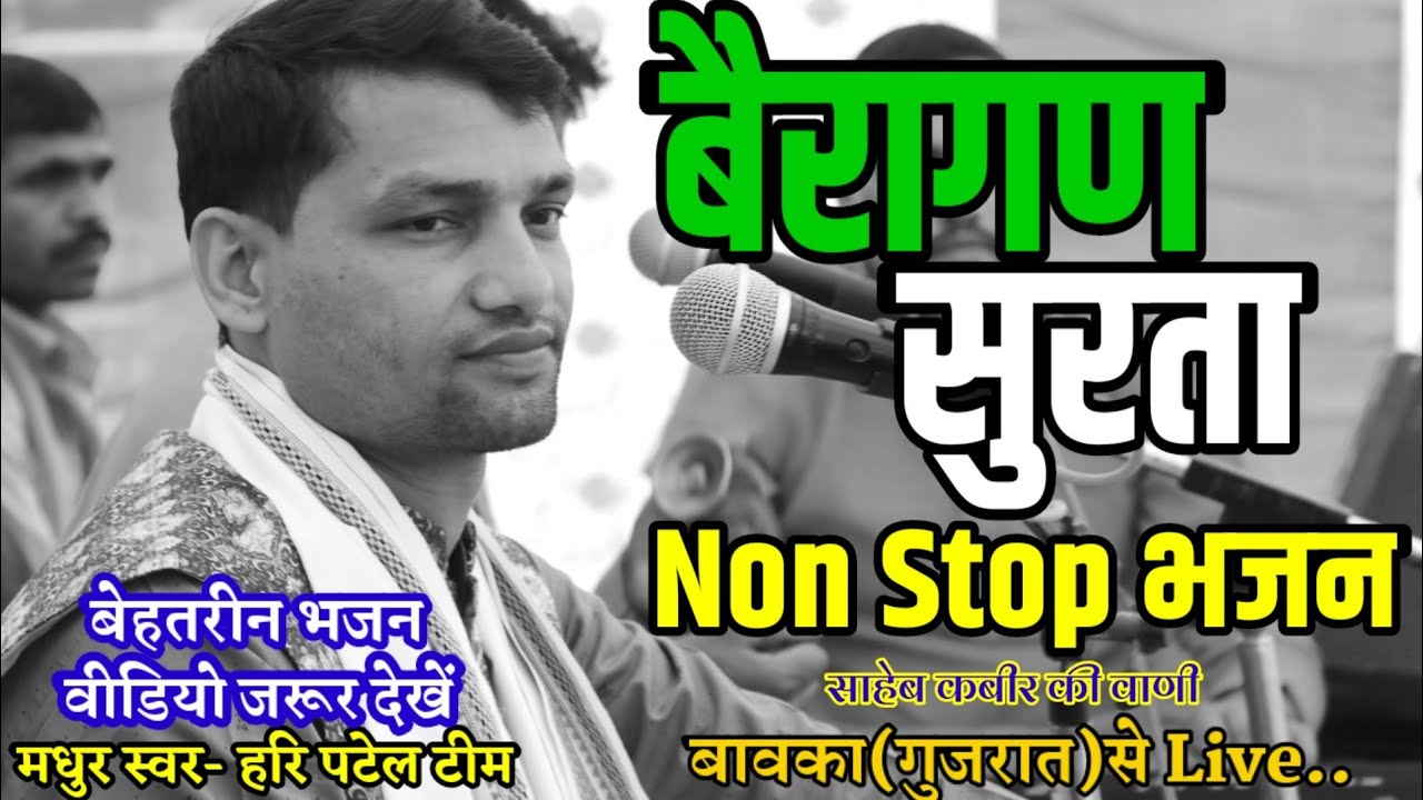Non Stop Kabir Bhajan      Surta Heli BhajanHari PatelSantvani