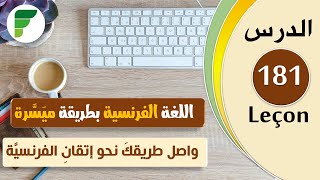 تعلم الفرنسية مع هذه الطريقة الميسرة