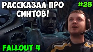 Мульт Папич играет в Fallout 4 Рассказал про синтов 28