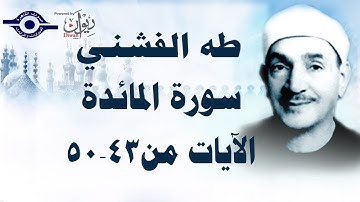 الشيخ طه الفشني - سورة المائدة (مُجوَّد) [الآية ٤٣-٥٠]