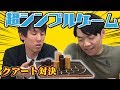 【まさかの結末】うっかりさせたら勝ち！超シンプルゲームを東大生2人がプレイ！【QUARTO!】
