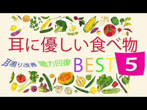 耳鳴り に 効く 食べ物