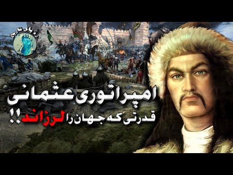 امپراتوری عثمانی چگونه عثمانی ها جهان را فتح کردند مستند تاریخی