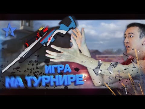 Видео: WARFACE.ЖЕСТКАЯ КАТКА на ТУРНИРЕ за ПОБЕДУ! - ИГРАЮ КАК PRO!