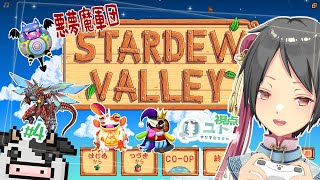【コラボ配信/#stardewvalley 】悪夢魔軍団でのんびり農業生活･改！♯4【ユト(牛型)/Vtuber】
