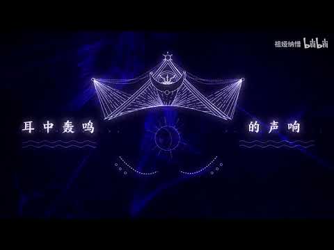 【三无x祖娅纳惜】自海洋而亡 【民族风原创曲】