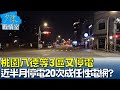 桃園八德等3區又停電 近半月停電20次成&quot;任性電網&quot;? 少康戰情室 20240506