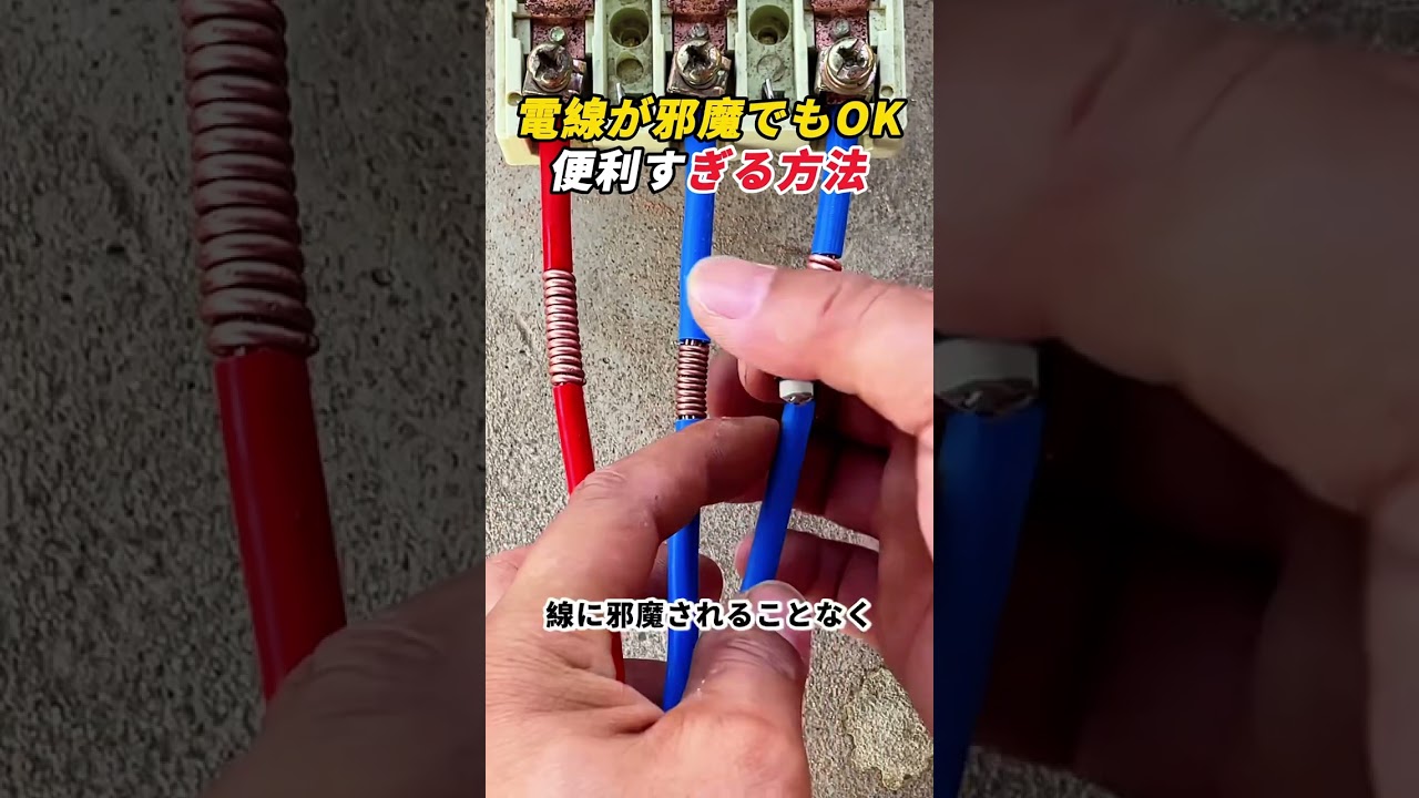 電線が邪魔でもOK！ 便利すぎる方法！ #電気工事 #電工 #DIY #裏ワザ #便利技