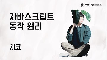 [10분 테코톡] 치코의 자바스크립트 동작 원리