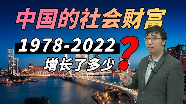 1978-2022中國的社會財富增長了多少？用實際GDP衡量一下 - 天天要聞