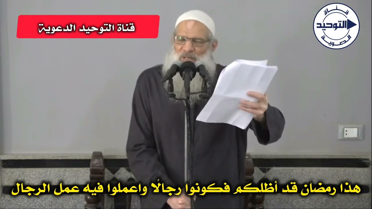 هذا رمضان قد أظلكم فكونوا رجالًا واعملوا فيه عمل الرجال | الشيخ محمد بن سعيد رسلان
