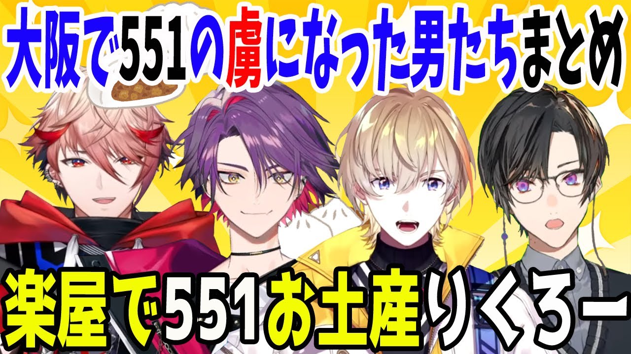 風楽奏斗 まとめ売り 大阪で551の虜になった男たちまとめ【風楽奏斗/渡会雲雀/四季凪