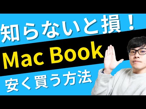 知らないと損！Mac Bookが安すぎる神サイトを紹介！最大15%オフでApple