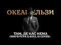 Океан Ельзи Там де нас нема 1960 S Motown Soul Version AI Cover Океан Ельзи Там де нас нема 1960 S Motown Soul Version AI Cover