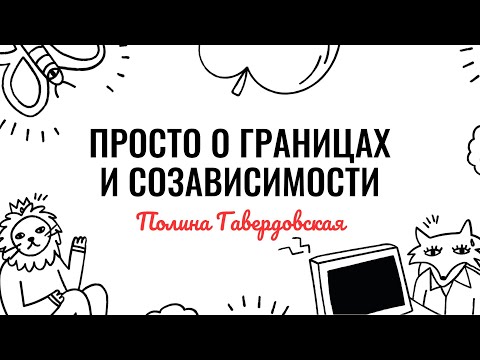 Полина Гавердовская: просто о границах и созависимости