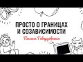 Вебинар Полины Гавердовской, 7 дек 2016. Просто о границах и созависимости