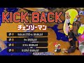 美しいキル集 × KICK BACK【スプラトゥーン3】