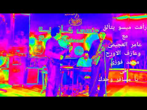 رأفت ميسو يتألق مع عامر العجيمى يا مسافر وحدك