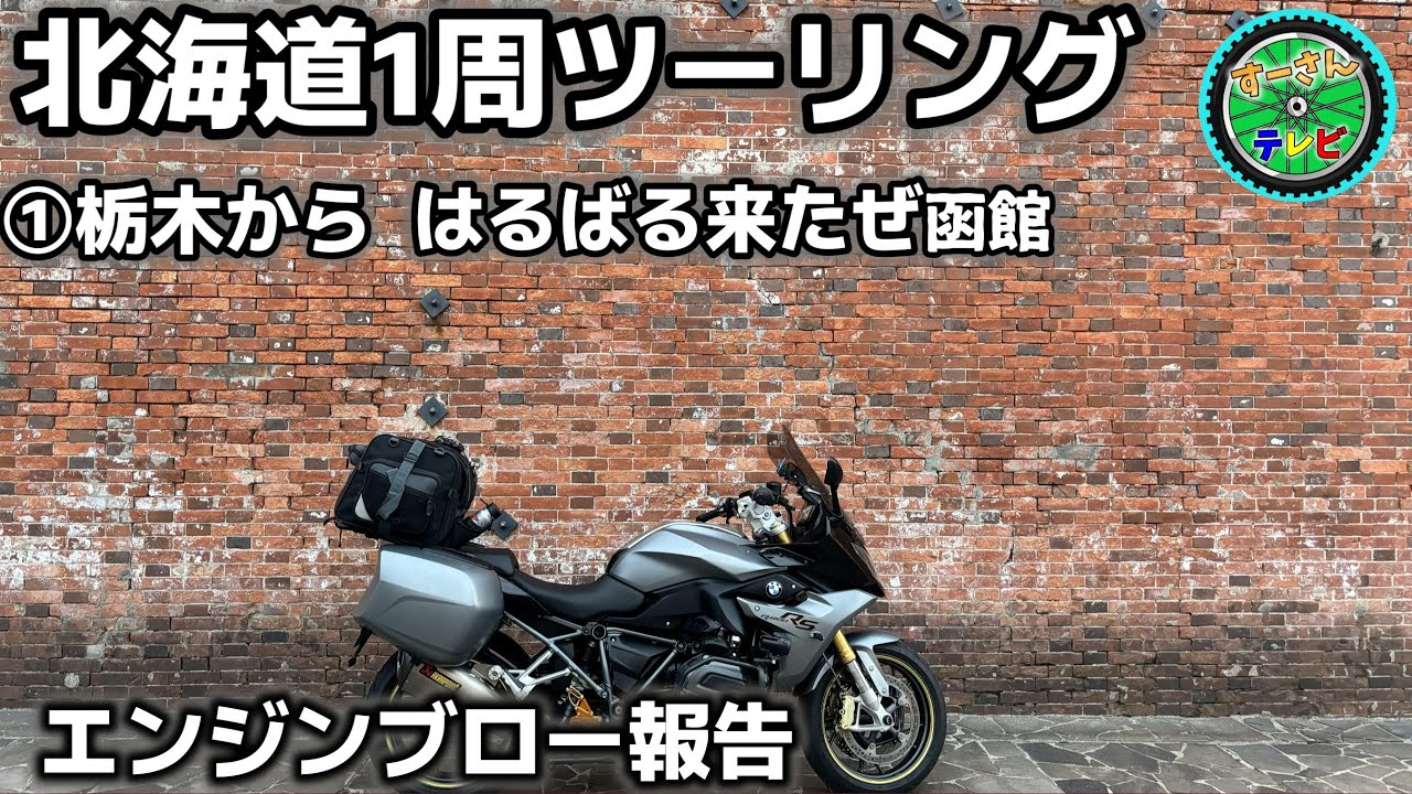 2024年 北海道1周ツーリング ①栃木からはるばる来たぜ函館！ - YouTube