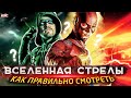 Я СМОТРЮ ФЛЭША! Полная хронология сериальной вселенной! [Обзор] / Флэш | The Flash