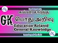 கல்வி சார் பொது அறிவு |பொது அறிவு வினா விடை|கல்வி|GK for Teaching Exam 2023 |Tamil GK |Education GK