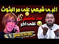 حلقة تاريخـ ـية قـ ـوووية دعـ ـسس الـرافـ ـضي الاهـ ـبال الطـ ـاعن بعـ ـرض النبيﷺ