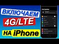 Как ВКЛЮЧИТЬ 4G LTE на iPhone? | LTE на iPhone 7