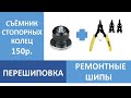 ДОШИПОВКА ЗИМНЕЙ РЕЗИНЫ КАК ВСТАВИТЬ РЕМОНТНЫЕ ШИПЫ САМОСТОЯТЕЛЬНО