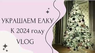 КАК УКРАСИТЬ ЕЛКУ в 2024 году/ НОВОГОДНИЙ ДЕКОР 🎄VLOG