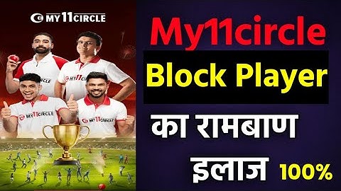 my11circle block player ko unblock kaise kaise kare | my11cicle cash contest issue