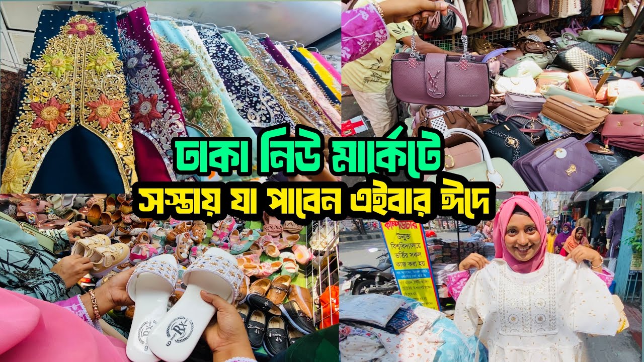 ঢাকা নিউ মার্কেটে একদম সস্তায় যা যা পাবেন এবার ঈদ কালেকশন 😱 Dhaka new market | shopping 🛍️vlog