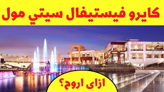 كايرو فيستيفال سيتي مول - ازاى اروح من أي مكان في مصر؟ Cairo Festival City Mall