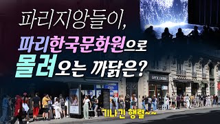 파리지앙들의 요즘 최고 핫플레이스는 