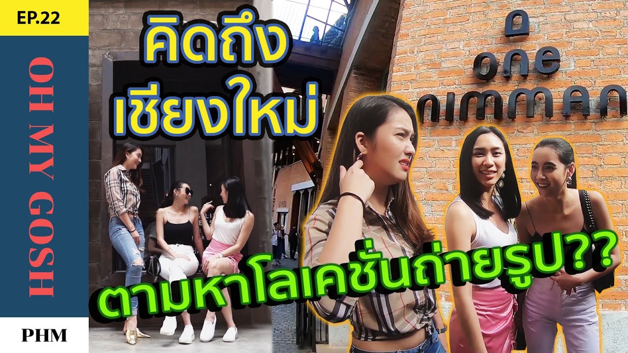 EP22./มุกดา ฮาน่า พลอย/oh my gosh /คิดถึงเชียงใหม่ ตามหาโลเคชั่นถ่ายรูปกัน/Vlog/