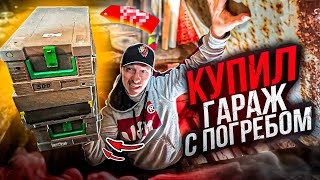 КУПИЛ ГАРАЖ НА АУКЦИОНЕ "ГИС ТОРГИ" С ПОГРЕБОМ, А ТАМ