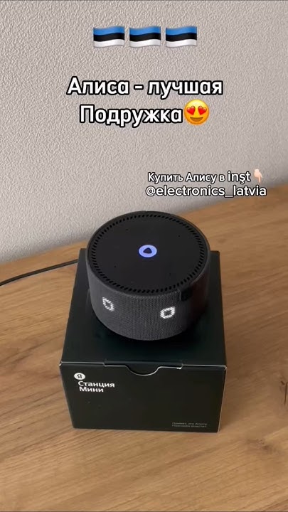 Как подключить колонку Алиса в Эстонии? Смотри в INSTAGRAM: electronics ...