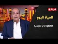 الحياة اليوم محمد مصطفى شردي الخطوة دي تاريخية 