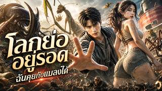 [Thai Anime Tales]พากย์ไทย 💕ภัยย่อเมืองเจียงโจว! โจวเย่ปลุกพรเรียกแมลงปกป้องผู้รอดชีวิต